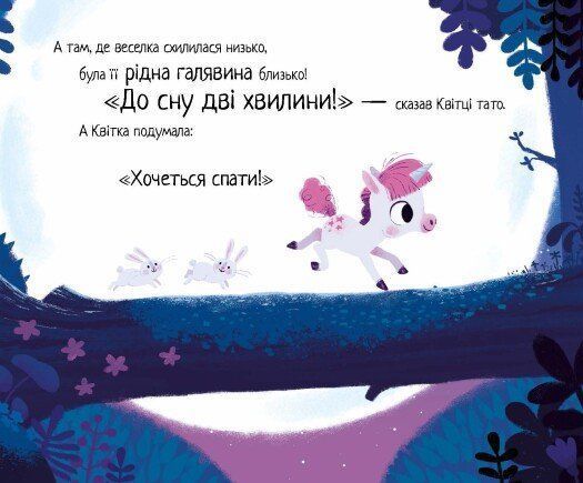 10 хвилин сну. Маленька одноріжка 1027008 фото