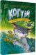 Когтій: Ціль Земля. Книга 4 1018807 фото 1