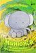 Манюній. Велика книжка про маленького слоника 154737 фото 1