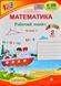 НУШ Математика. Робочий зошит. 2 клас. Частина 2 (до А. Заїки) 169063 фото 1
