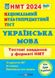 Національний Мультипредметний Тест. Українська мова. тестові завдання у форматі НМТ 2024 1021957 фото 1