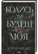 Колись ти будеш моя. Книга 1 1031567 фото 1