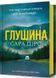 Глушина 1032703 фото 1