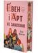 Ґвен і Арт не закохані (Limited edition) 1034653 фото 1