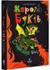 Король буків, або Таємниця Смарагдової Книги 1027107 фото 1