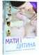 Мати і дитина. Практичний порадник для батьків - від зачаття до трьох років 71139 фото 1