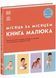 Книга малюка. Місяць за місяцем 1028371 фото 1