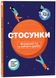 Стосунки. Візуальний гід у любові й дружбі 1025547 фото 1