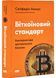 Біткоїновий стандарт. Альтернатива центральним банкам 1031748 фото 1
