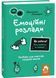 Що робити? Чого робити не можна? Емоційні розлади. Посiбник для вчителiв середньої школи 1030190 фото 1