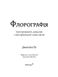 Флорографія. Ілюстрований довідник з вікторіанської мови квітів 1025777 фото 2