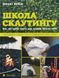 Школа скаутингу. Все, що треба знати для пригод просто неба 1013628 фото 1