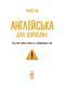 Англійська для дорослих 1035242 фото 2