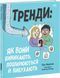 Тренди: як вони виникають, поширюються й вибухають 1017035 фото 1