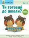Ти готовий до школи? Математика. Від 4 років. KUMON 1015355 фото 1