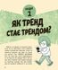 Тренди: як вони виникають, поширюються й вибухають 1017035 фото 2
