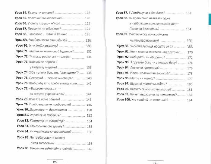 100 експрес-уроків української. Частина 1 150096 фото