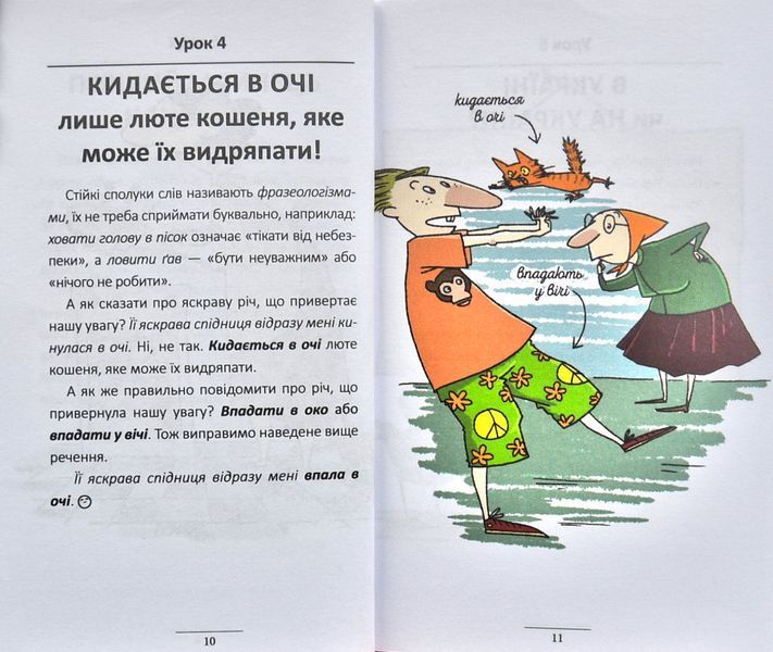 100 експрес-уроків української. Частина 1 150096 фото