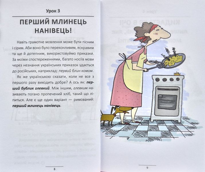 100 експрес-уроків української. Частина 1 150096 фото