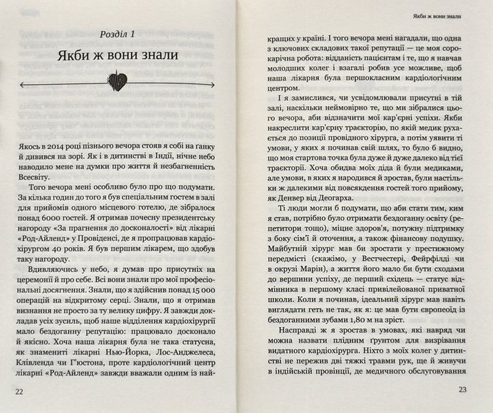 Твоє серце в моїх руках. Сходження іммігранта на вершину американської кардіохірургії 1005310 фото