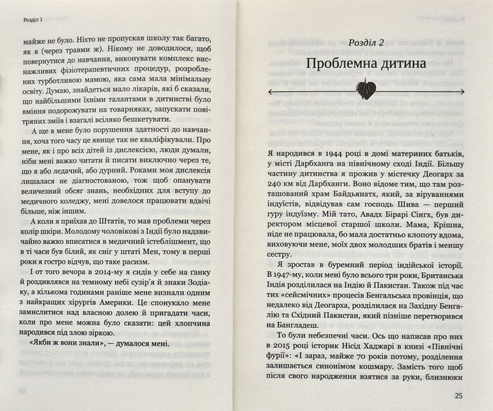 Твоє серце в моїх руках. Сходження іммігранта на вершину американської кардіохірургії 1005310 фото