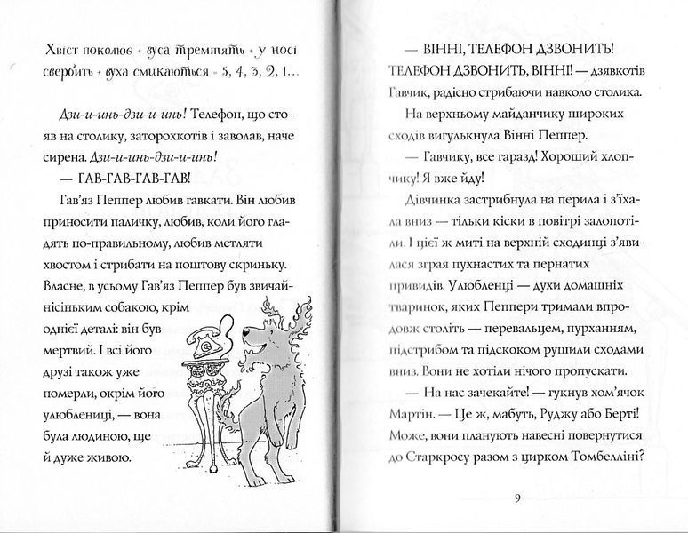 Гав'яз Пеппер - пес-привид: Срібний фантом. Книга 4 1021798 фото
