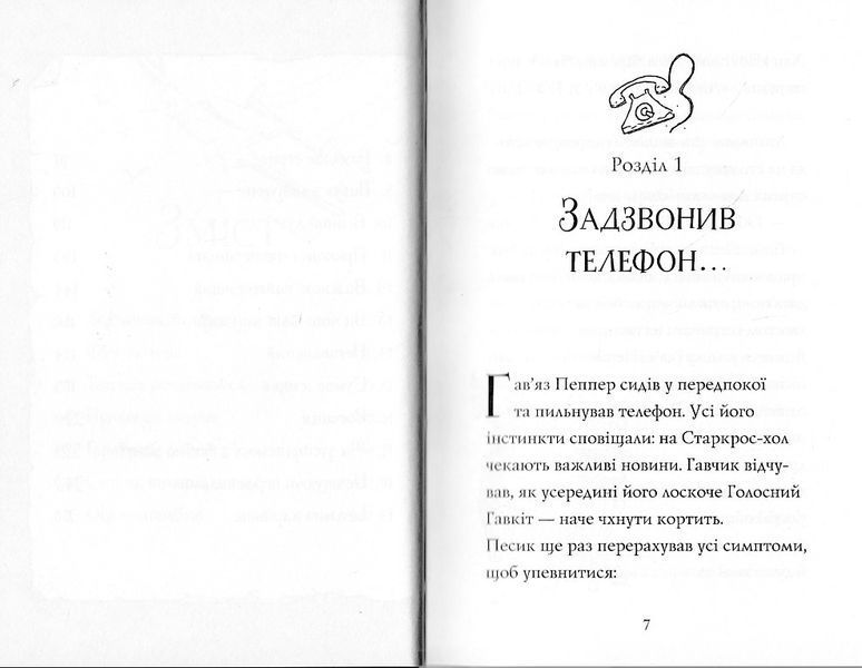 Гав'яз Пеппер - пес-привид: Срібний фантом. Книга 4 1021798 фото