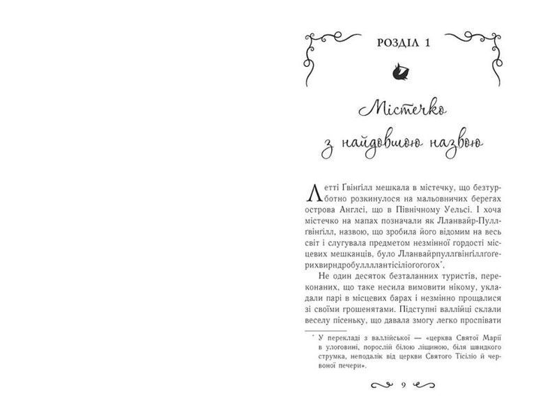 Летті Ґвінґілл. Колиска друїдів 1011800 фото