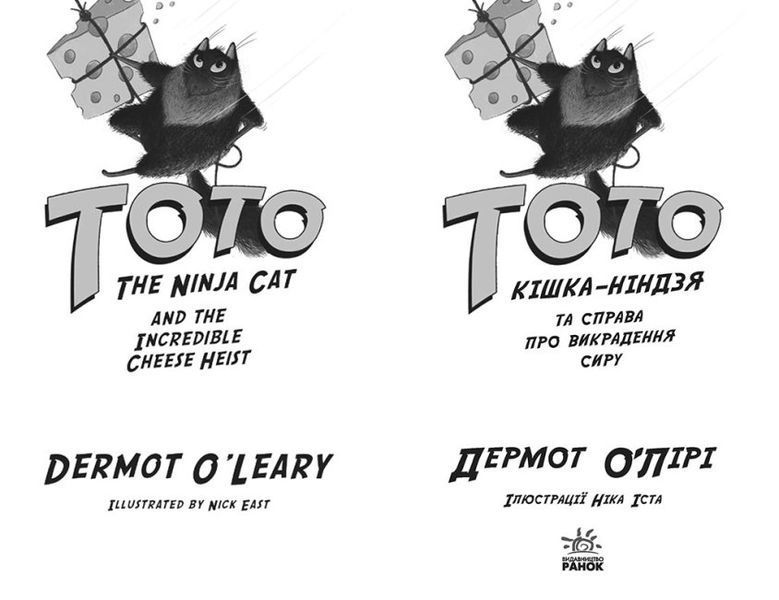 Тото. Кішка-ніндзя та справа про викрадення сиру. Книга 2 1015522 фото