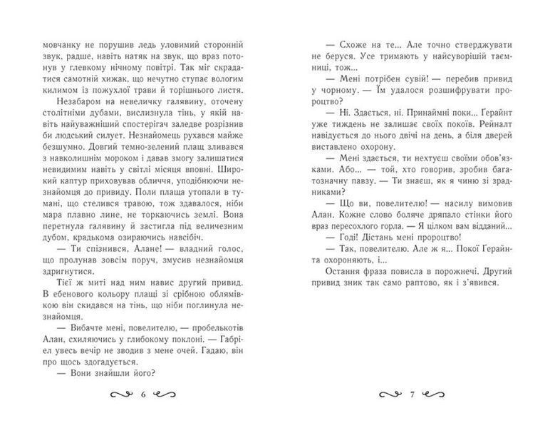 Летті Ґвінґілл. Колиска друїдів 1011800 фото