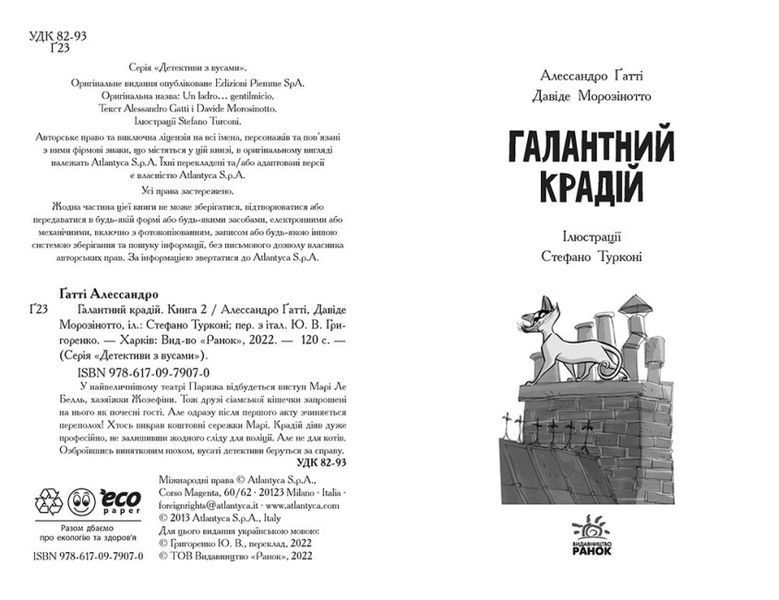 Детективи з вусами. Галантний крадій. Книга 2 1018055 фото