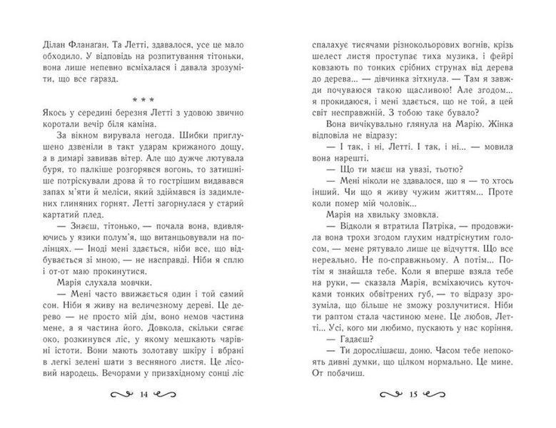 Летті Ґвінґілл. Колиска друїдів 1011800 фото