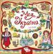 Моя Україна 165110 фото 1
