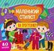 Маленький стиліст &mdash; На прогулянку 1013607 фото 1