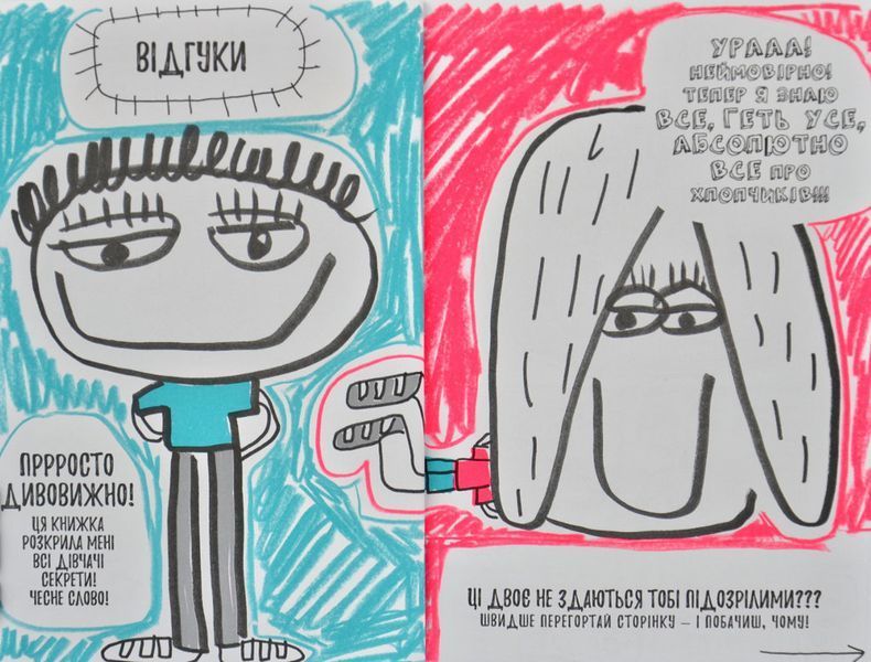 Книжка, яка нарешті пояснить тобі геть усе про дівчаток і хлопчиків (більше жодних таємниць) 168588 фото