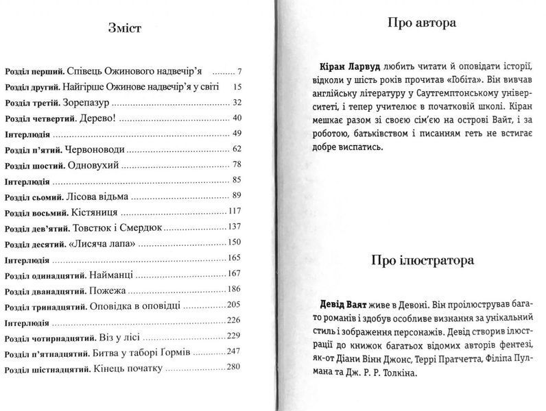 П'ять королівств. Книга 1. Легенда про Подкіна одновухого 1009331 фото
