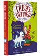 Гав'яз Пеппер - пес-привид: Срібний фантом. Книга 4