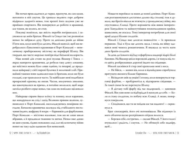 Кров зірок. Книга 1. Зіткати світанок 1028436 фото