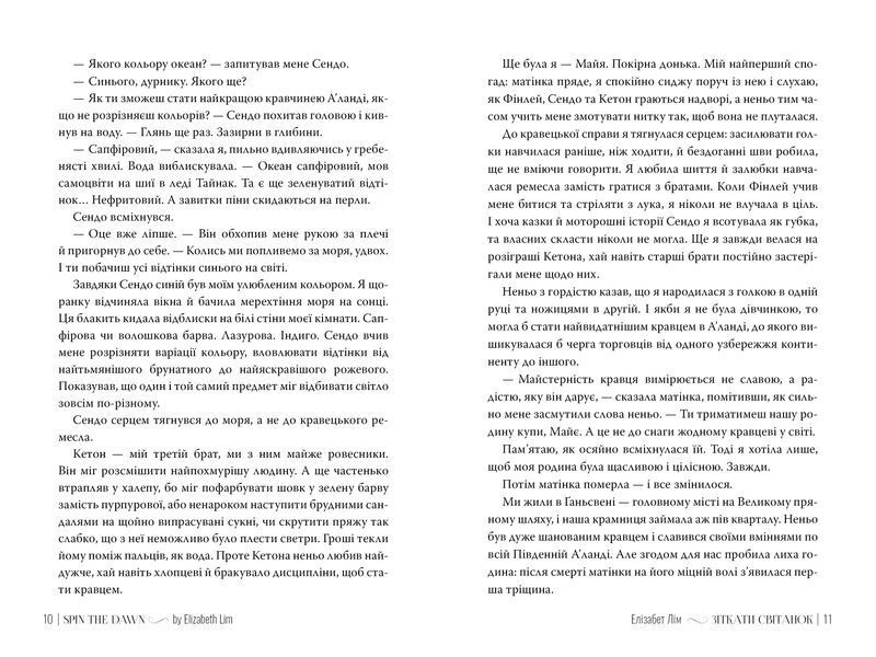 Кров зірок. Книга 1. Зіткати світанок 1028436 фото