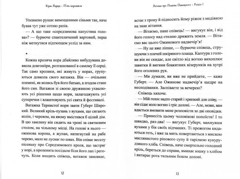 П'ять королівств. Книга 1. Легенда про Подкіна одновухого 1009331 фото