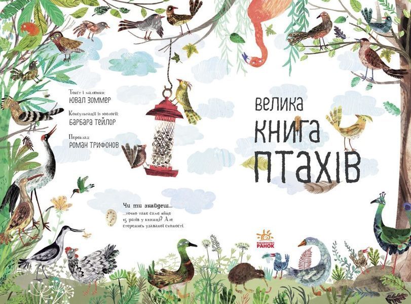 Велика книга: Велика книга птахів 1019433 фото
