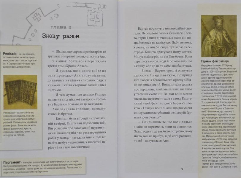 Хроніки архео. Книга 3. Секрети великого магістра 166753 фото