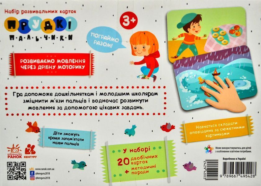 Прудкі пальчики. Розвиваємо мовлення через дрібну моторику. Набір розвивальних карток 1005873 фото