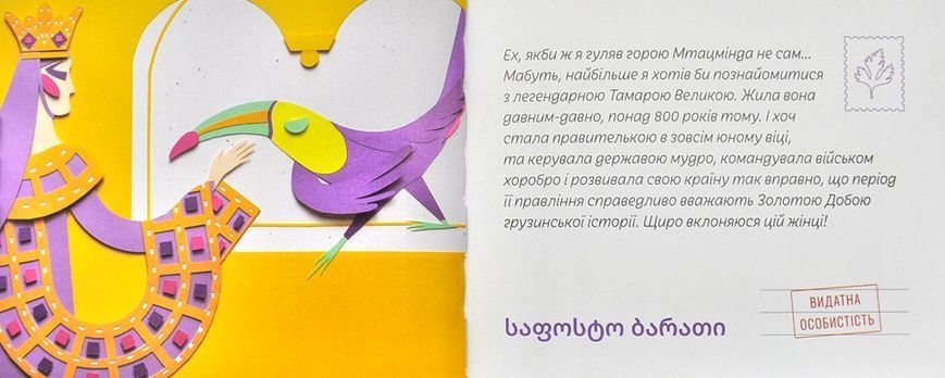 Листи від пана Тукана з Грузії 1001108 фото