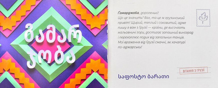 Листи від пана Тукана з Грузії 1001108 фото