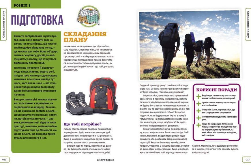 Школа скаутингу. Все, що треба знати для пригод просто неба 1013628 фото