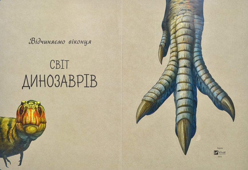 Відчиняємо віконця Світ динозаврів 1011327 фото