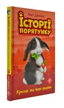 Історія порятунку. Книга 2. Кролик та його халепи 170867 фото