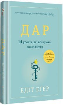 Дар. 14 уроків, які врятують ваше життя 1017161 фото