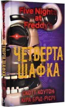 П'ять ночей із Фредді. Книга 3. Четверта шафка 1019452 фото